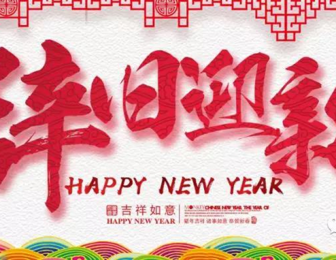 【元旦特辑】辞旧岁，迎新年，豪利集团祝您元旦快乐！